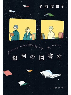 cover image of 銀河の図書室